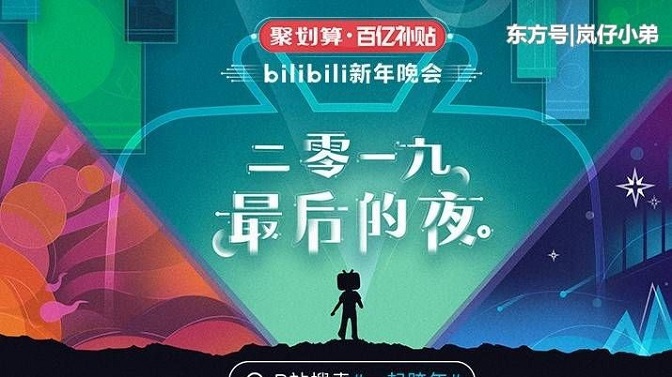 ビリビリ初の年越しライブが大盛況／中国政府がネット配信の新規定を発表（山谷剛史の中国ITニュースまとめ 2020年1月）