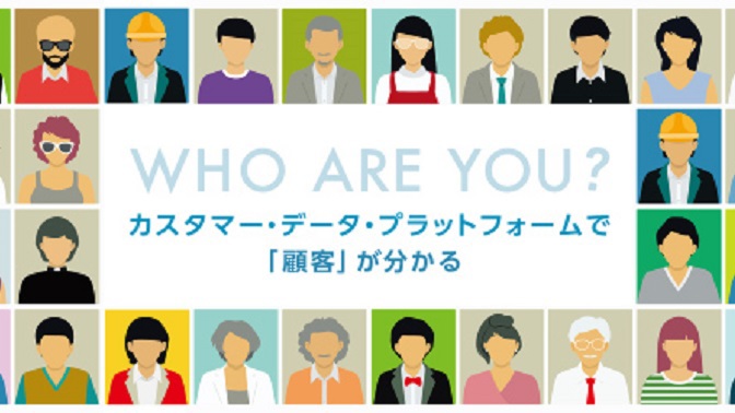 マーケターのための5分でわかるCDPのキホン -活用例と失敗例