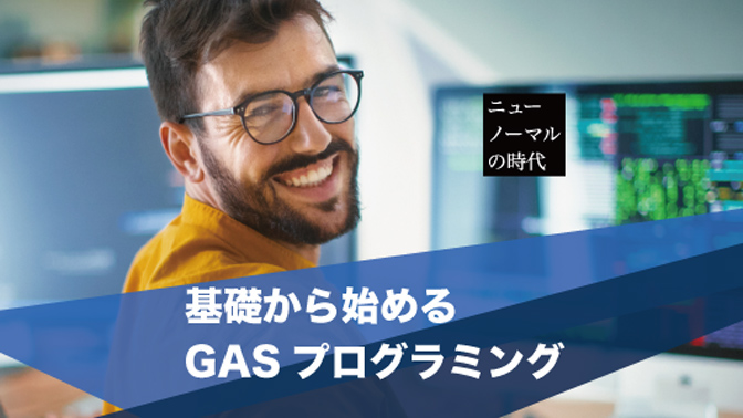 ノンプログラマーがすすめる、はじめてのGASプログラミング