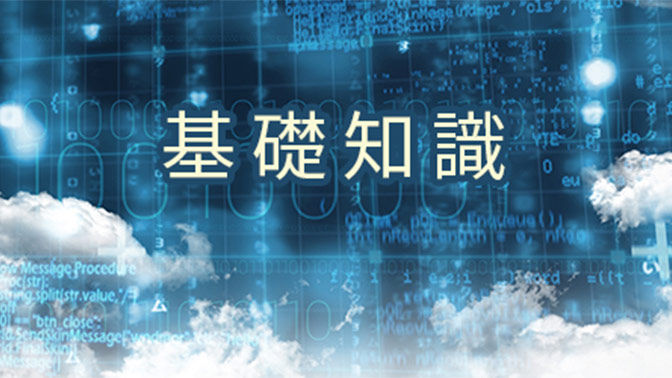 IaaS、PaaS、SaaSの違いとは