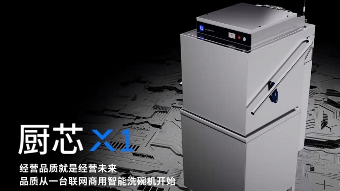 IoTで常にモニタリングする業務用食洗機「厨芯X1」（山谷剛史の中国から学ぶITトレンド）