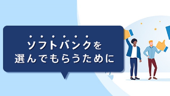 「契約前」からはじまる、ソフトバンク流「カスタマーサクセス」とは