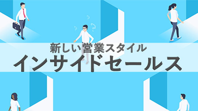 新しい営業スタイル「インサイドセールス」。その概要と重要性とは？
