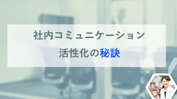 社内コミュニケーションの重要性と強化に向けた課題と対策