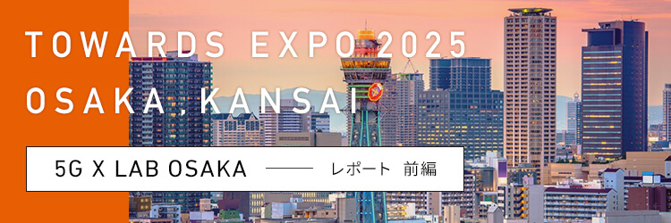 実証実験都市 大阪から始まる5gビジネスの未来 ビジネスブログ ソフトバンク