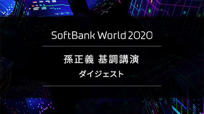 【孫正義】AI第三世代の未来図｜SoftBank World 2020ダイジェスト