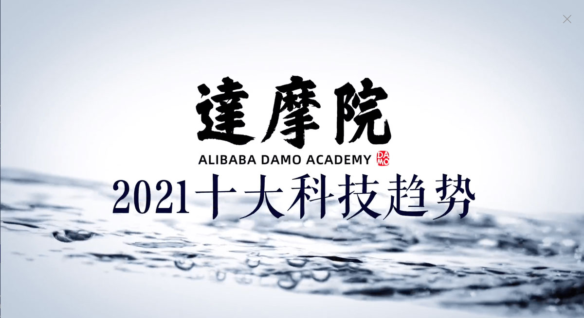 アリババDAMOアカデミー（達摩院）の「2021年テクノロジーの発展10大トレンド予想（唐徳権の中国デジタル事情）