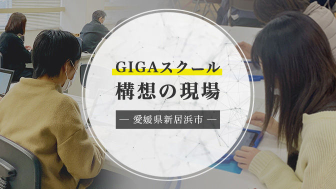 全ての小中学生に1人1台の端末。GIGAスクール構想の先に愛媛県新居浜市が掲げる「個別最適化」した教育