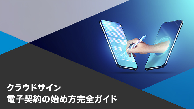 実際に導入した担当者が語る　ソフトバンクの電子サイン導入秘話