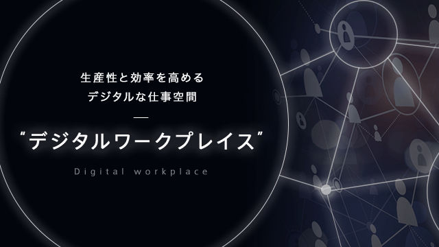 デジタルワークプレイスとは？事例3選【2021年版】