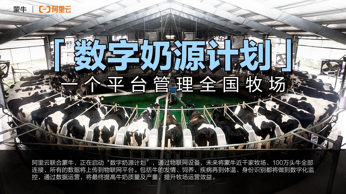 IoT×クラウドで酪農DXを実現した「蒙牛乳業」（山谷剛史の中国から学ぶITトレンド）