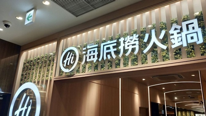 ECのような体験をスマホアプリに取り入れた火鍋チェーン「海底撈」のDX事例（山谷剛史の中国から学ぶITトレンド）