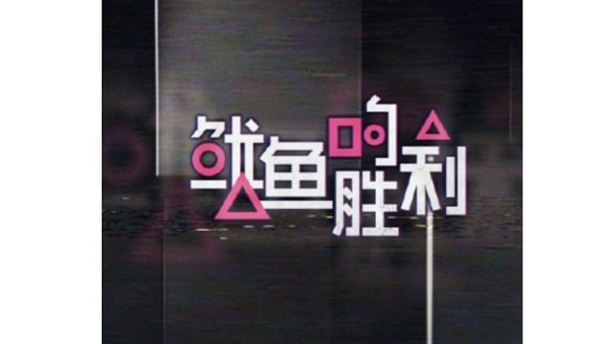 イカゲーム風番組「イカの勝利」が話題／微博に「コメント爆破機能」が追加（山谷剛史の中国ITニュースまとめ 2021年9-10月）