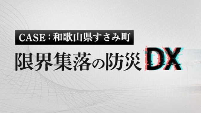 和歌山県すさみ町の「未来の避難所」が実現する、平時も活用できる防災DXとは？