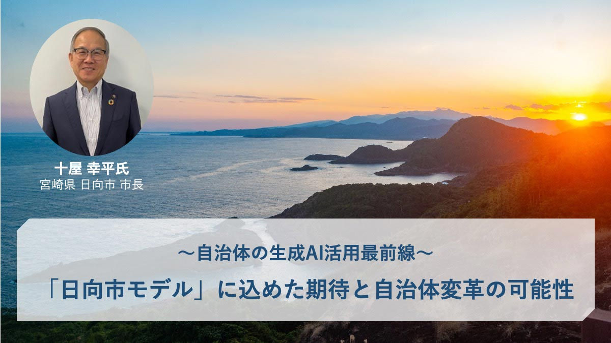自治体の生成AI活用最前線。日向市長が語る『日向市モデル』に込めた期待と自治体変革の可能性