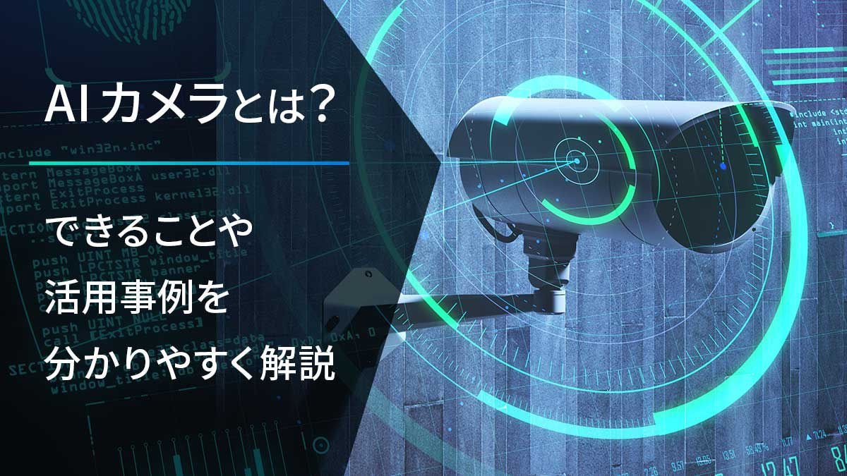 AIカメラとは？