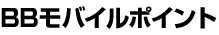 BBモバイルポイント