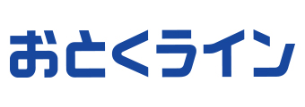 おとくライン