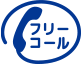 フリーコールスーパーロゴ
