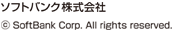 ソフトバンク株式会社　©SoftBank Corp. All rights reserved.