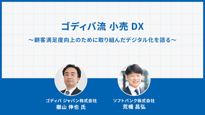 【特別企画ウェビナー3/22】ゴディバ流 小売DX ~顧客満足度向上のために取り組んだデジタル化を語る