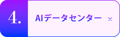 AIデータセンター