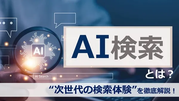 AI検索とは？「従来の検索との違い」と「ビジネスでの活用シーン」を分かりやすく解説