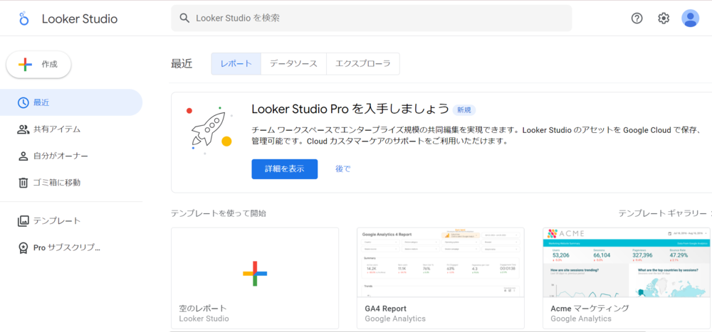 Looker Studio のはじめ方②