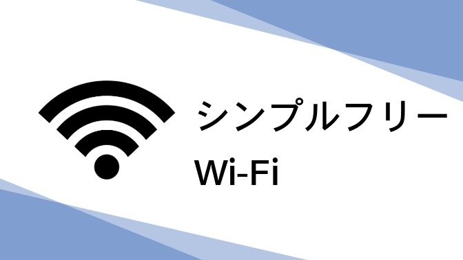 シンプルフリーWi-Fi