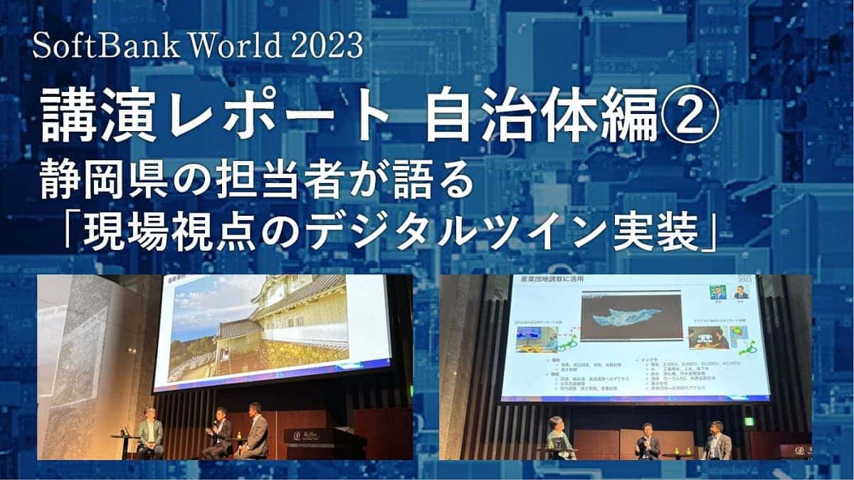行政が注目するデジタルツインの今。そして未来。 SoftBank World 2023 講演レポート