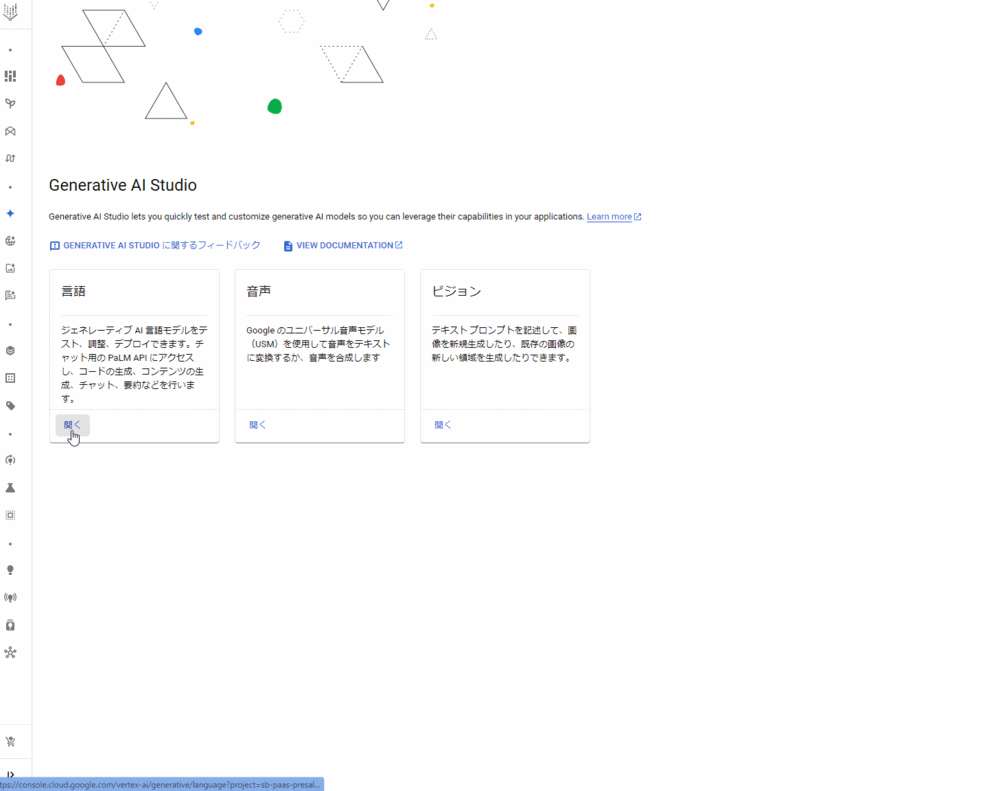 Generative AI Studioの言語へアクセスする
