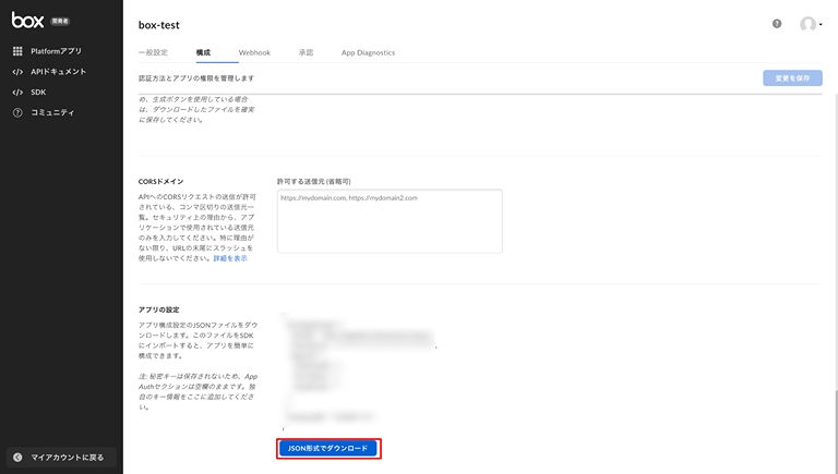 Box アプリ設定画面