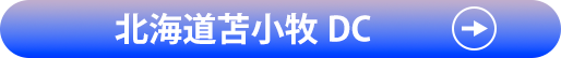 北海道苫小牧DC