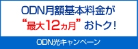 ODN月額基本料金が最大12ヵ月おトク！