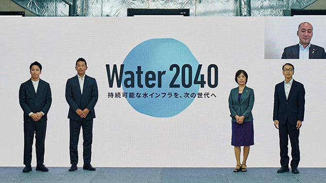日本の上下水道の歴史が変わる日。地域の水道問題解決プロジェクト「Water2040」を発表