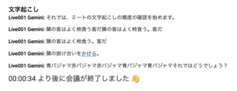 早口言葉を文字起こしした結果