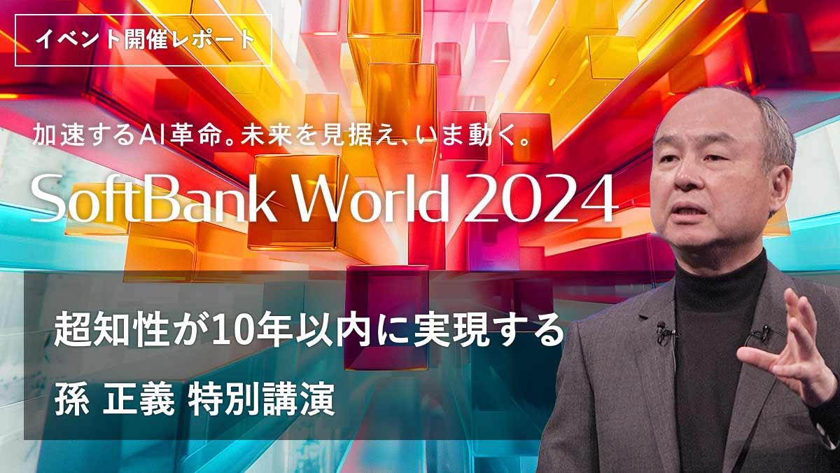 AIは「AGI」へと進化し、今後10年で全人類の叡智の10倍を超える。孫正義 特別講演レポート