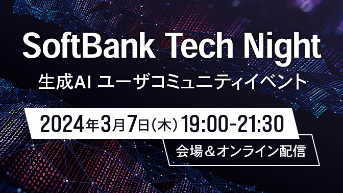 SoftBank Tech Night 生成AI ユーザコミュニティイベント インフラ整備 生成AI