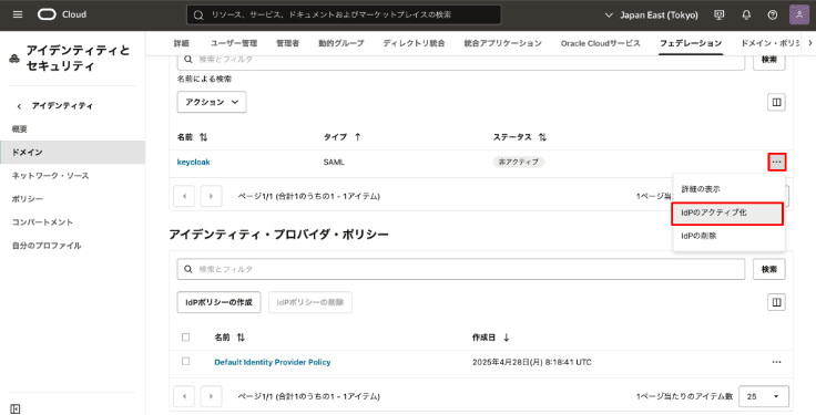  [ IdPのアクティブ化 ]を押下