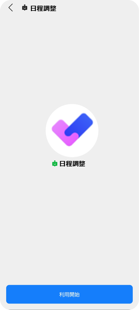 STEP.3 「利用開始」を選択して設定完了
