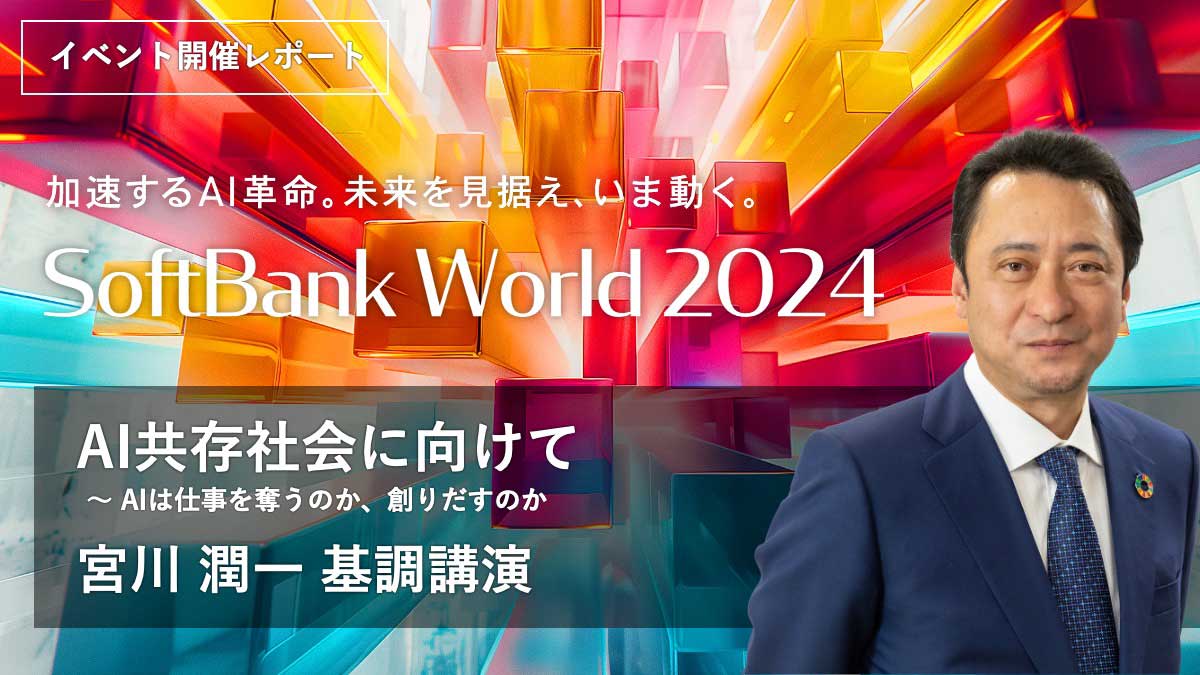ソフトバンク社長 宮川が語る「AI共存の基盤となる次世代社会インフラ」