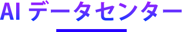 AIデータセンター