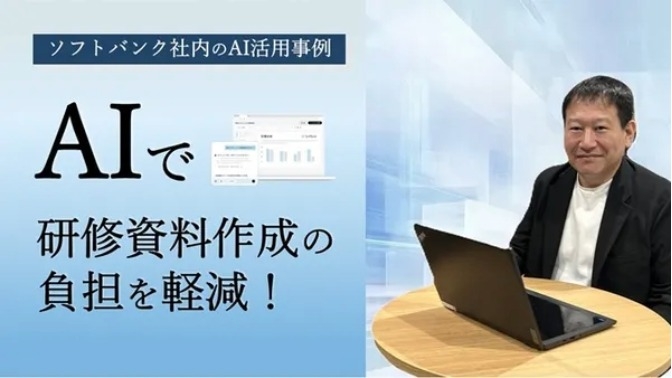 AIで研修資料作成の負担を軽減！