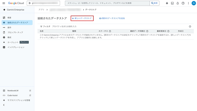 Gemini Enterprise データストア作成画面