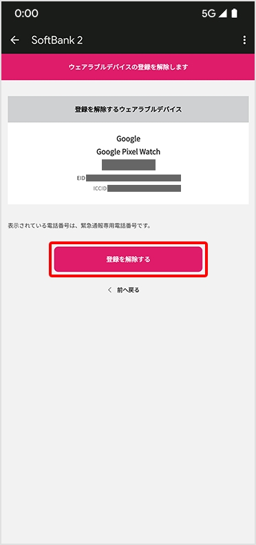 STEP6 Google Pixel Watch の登録を解除する