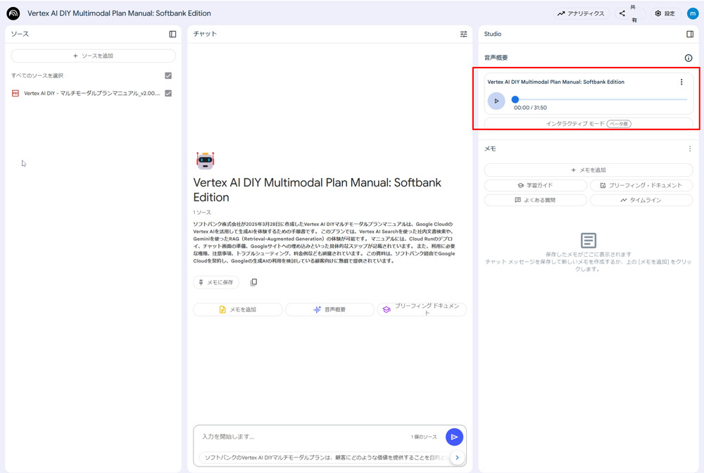 NotebookLM Enterprise 音声概要生成後の画面