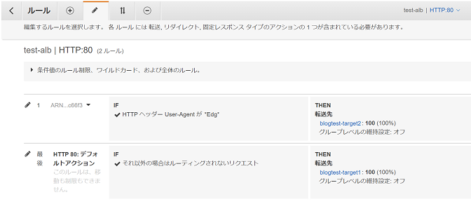 AWS ALB構築手順⑦-3リスナールール更新（ロードバランサー作成）