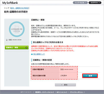 My SoftBankにログイン　紛失・盗難時のお手続き