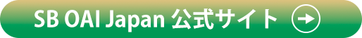 SB OAI Japan 公式サイト