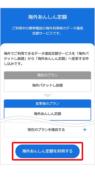①「海外あんしん定額を利用する」をタップする